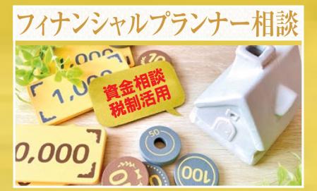フィナンシャルプランナーによる個別相談会開催