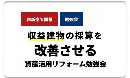 収益建物の採算を改善させる資産活用リフォーム勉強会