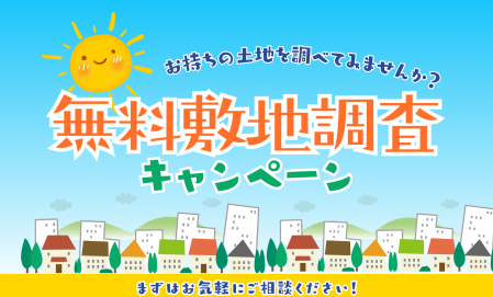 敷地調査キャンペーン
