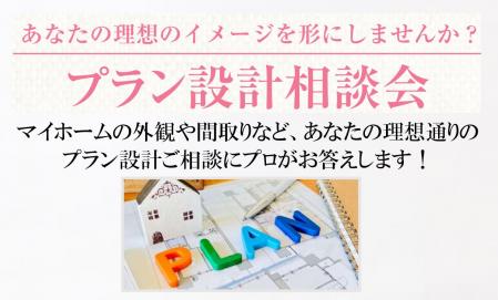 【プラン設計相談会】あなたの理想のイメージを形にしませんか？