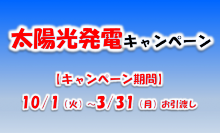 太陽光発電キャンペーン　■山口支店リフォーム部