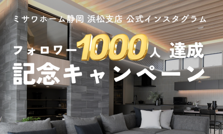 ★インスタグラムフォロワー1000人達成記念【SBS浜松マイホームセンター内】