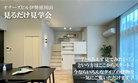 見るだけ見学会