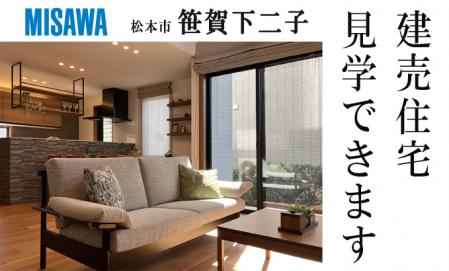 【予約制】建売住宅見学会【松本市笹賀会場】