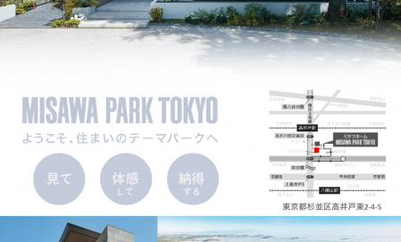 ミサワパーク東京見学会
