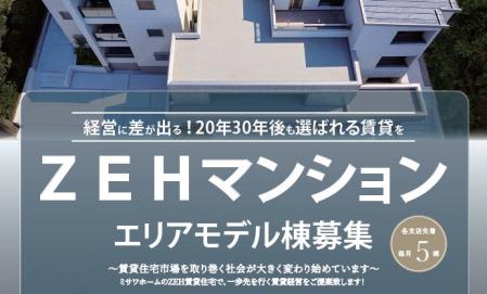 ZEHマンション エリアモデル棟募集