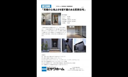 ミサワホーム　東京南支店　建築実例紹介	Vol.4