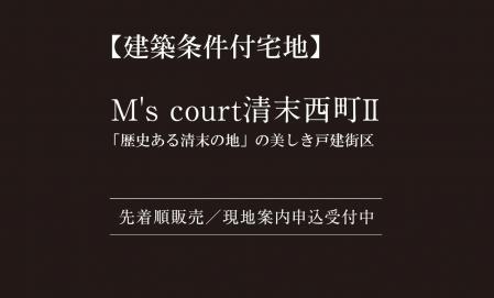 【建築条件付宅地】「M’s court清末西町2」分譲説明会開催中