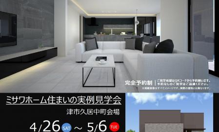 【予約制】住まいの実例見学会 in 津市久居中町 ＃206