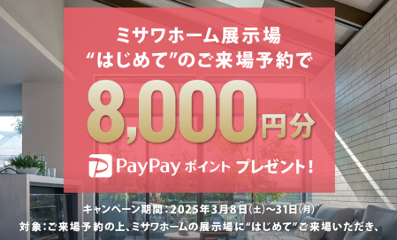 WEBご来場予約　PayPayポイントプレゼントキャンペーン