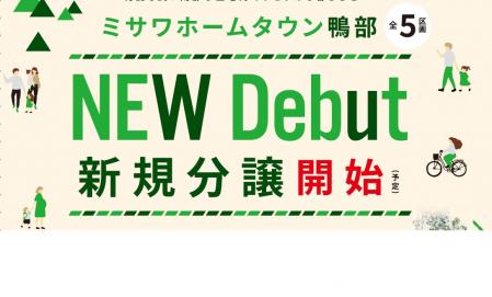 ミサワホームタウン鴨部　分譲説明会　※要予約