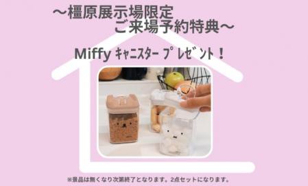 橿原展示場限定ご来場予約フェア開催中