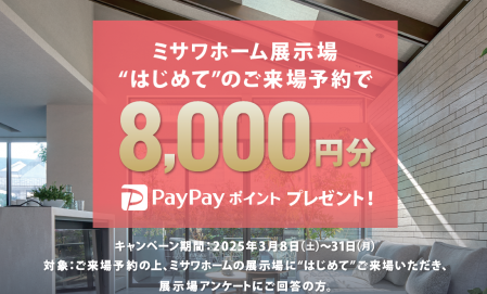  理想の住まいを叶える第一歩！ミサワホーム展示場 来場予約キャンペーン 