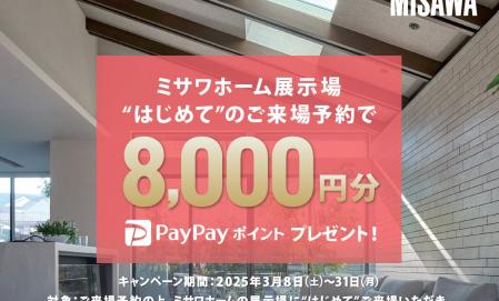 KTS展示場【はじめてのご来場予約＆ご来場の方限定】PayPayポイント8000円分
