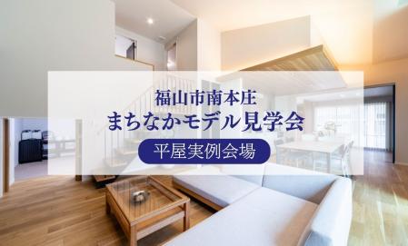 【福山市南本庄】まちなかモデル