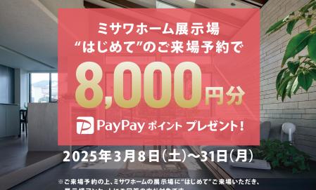 【はじめてご予約＆ご来場の方限定】PayPayポイント8000円分プレゼントIN喜々津展示場会場