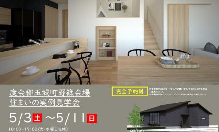 【予約制】住まいの実例見学会 in 度会郡玉城町野篠＃218