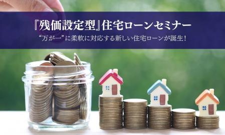 【福山営業所】残価設定型住宅ローンセミナー