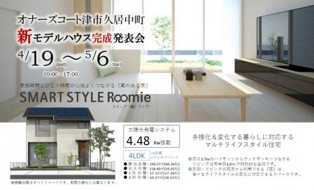 新モデルハウス完成発表会！
