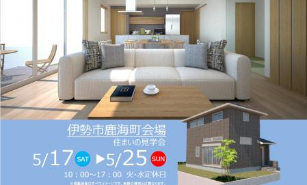 【予約制】住まいの実例見学会 in伊勢市鹿海町＃234