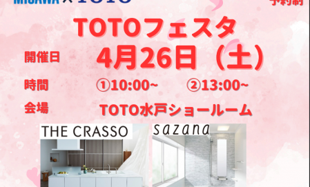 【完全予約制】TOTO水戸ショールームフェスタ 
