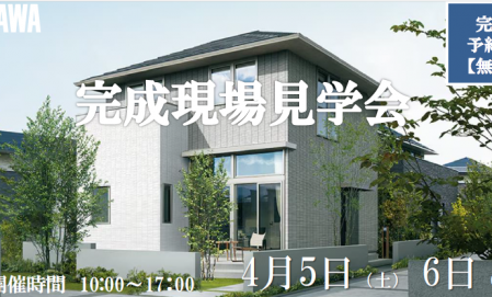  【完全予約制】引き渡し前の完成実例建物見学会