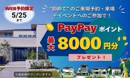 【WEB予約限定】住宅展示場ご来場でpaypayﾎﾟｲﾝﾄ最大8000円分ﾌﾟﾚｾﾞﾝﾄ！