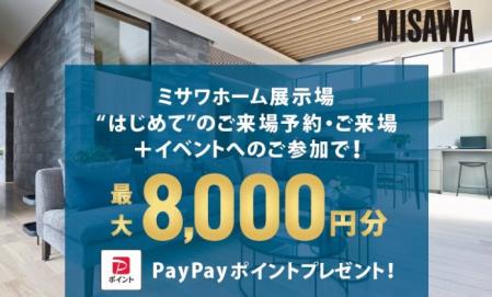 WEBご来場予約　PayPayポイントプレゼントキャンペーン