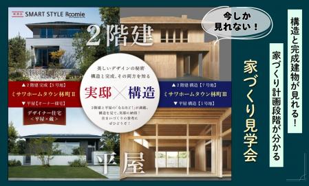 今しか見れない！構造躯体と完成建物､オーナー様宅 すべてをご見学【家づくり見学会開催】
