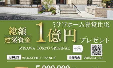 ミサワホーム　賃貸住宅１億円プレゼントキャンペーン