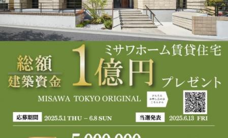 賃貸住宅 総額１億円プレゼントキャンペーン