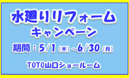 【TOTO山口ショールーム】水廻りリフォームキャンペーン