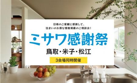 【松江会場】ミサワ感謝祭