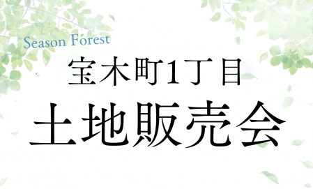 〈宇都宮市宝木1丁目〉分譲土地販売会