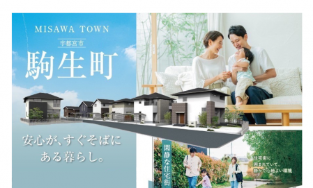 〈宇都宮市駒生町〉分譲土地販売会