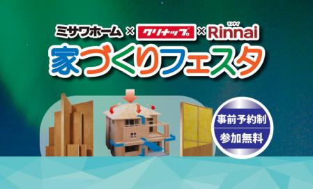 ▼ミサワホーム×クリナップ×リンナイ　家づくりフェスタ