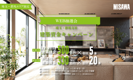 ＜当選発表＞【埼玉・群馬支社】建築資金キャンペーン【WEB抽選会】