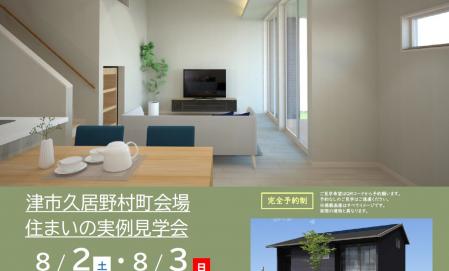 【予約制】住まいの実例見学会 in 津市久居野村町会場＃274