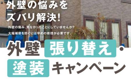 【札幌ｴﾘｱ】外壁張り替え・塗装キャンペーン