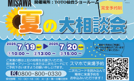 ▼【完全予約制】夏の大相談会