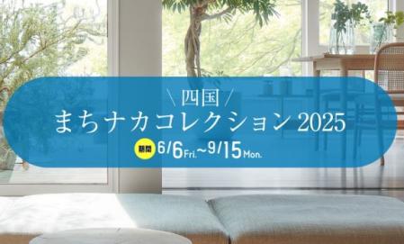 四国　まちナカコレクション2025