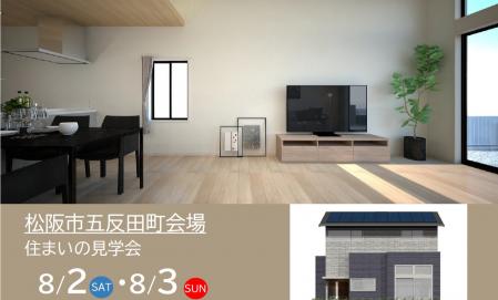 【予約制】住まいの実例見学会 in 松阪市五反田町会場＃223