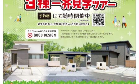 平屋＆２階建て　３棟一斉見学ツアー