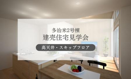 【多治米2号棟】ゆとりある空間設計の住まい