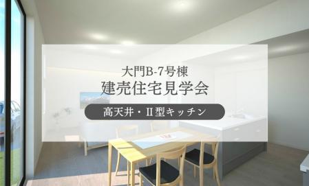 【大門B-7号棟】高天井リビングの住まい