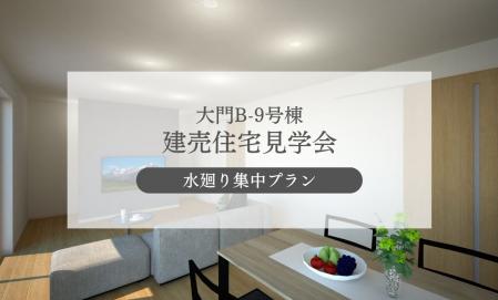 【大門B-9号棟】家事効率を高める住まい