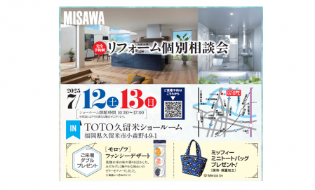 リフォーム個別相談会