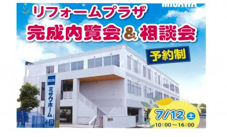 【東部エリア】リフォームプラザ　完成内覧会＆相談会