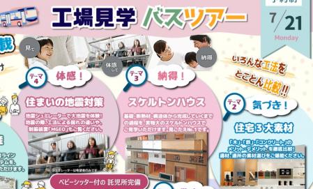 工場見学バスツアー