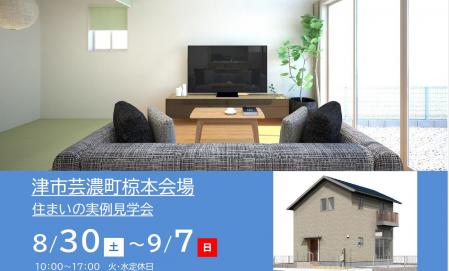 【予約制】住まいの実例見学会 in 津市芸濃町椋本会場＃257